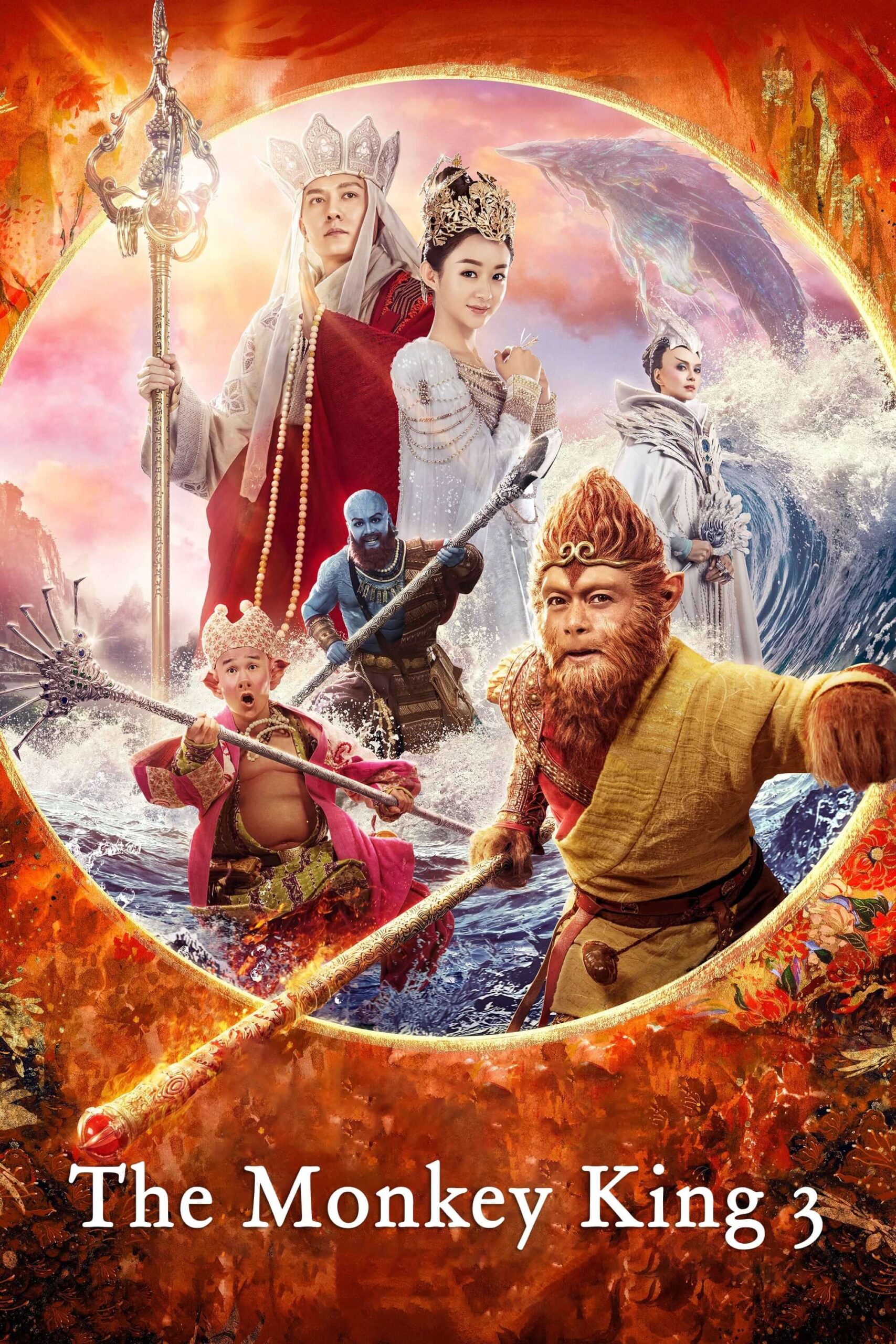 شاه میمون ۳ (The Monkey King 3)