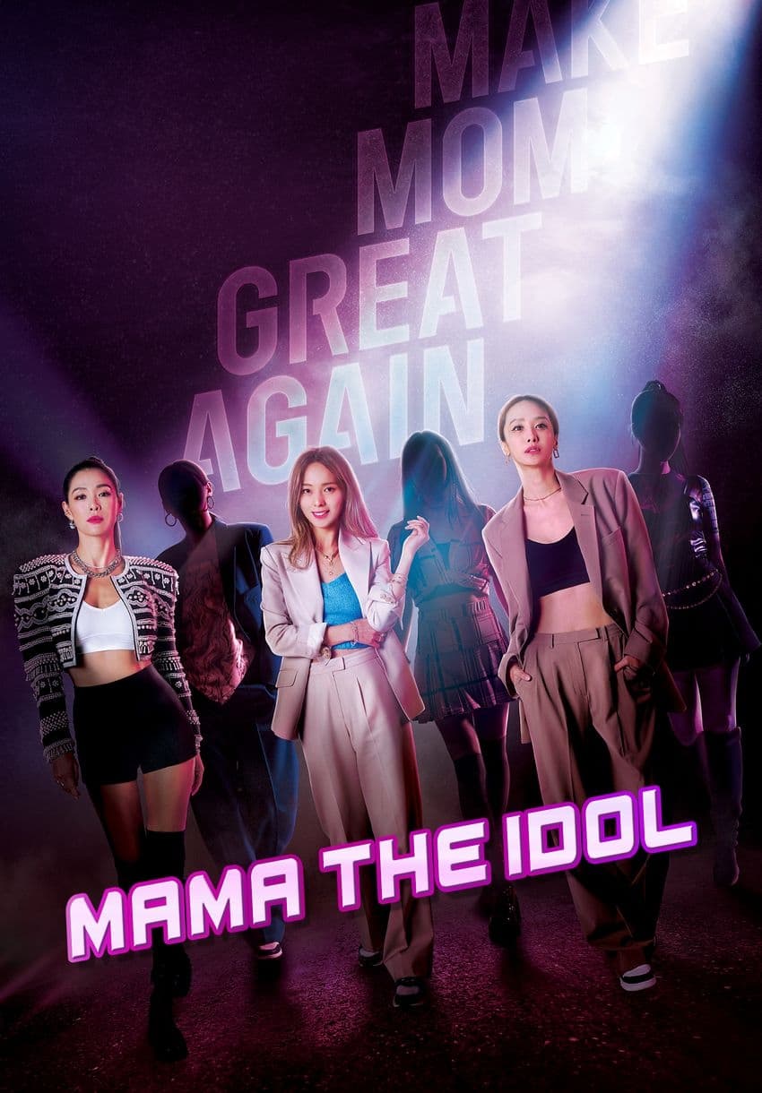 مامان آیدل (Mama the Idol)