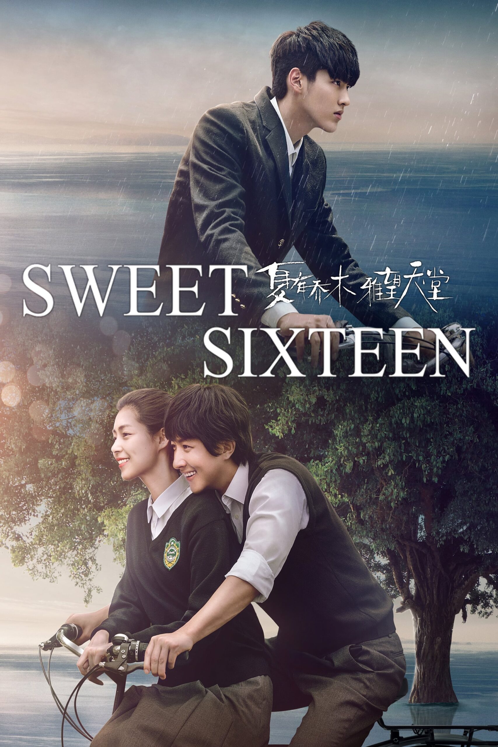 شانزده سالگی شیرین (Sweet Sixteen)