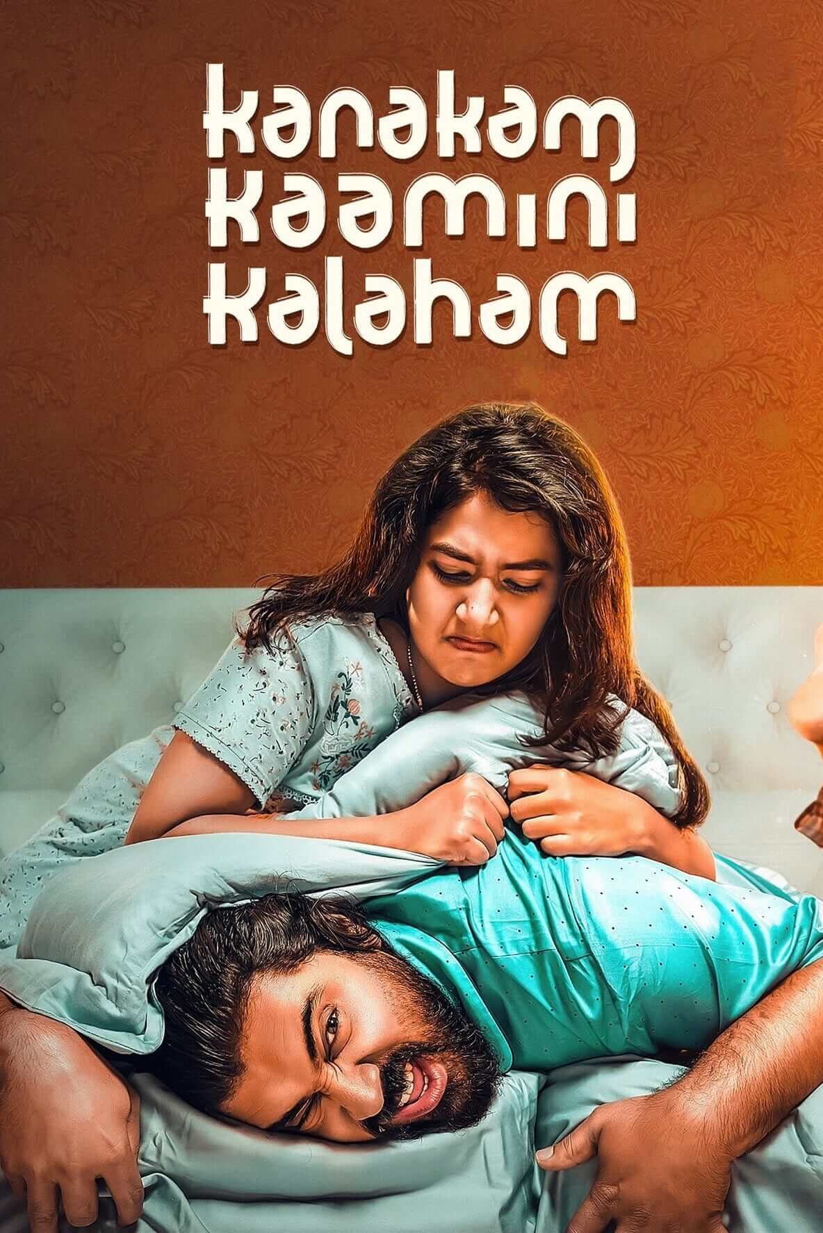 گوشواره های دردسرساز (Kanakam Kaamini Kalaham)