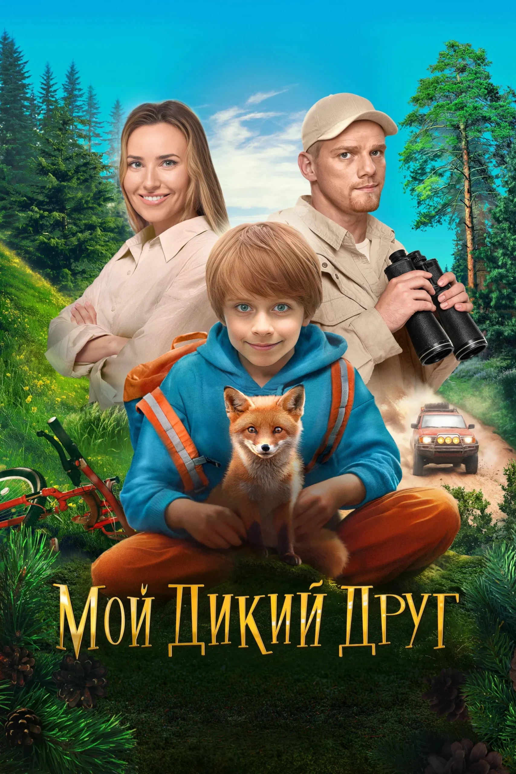 دوست وحشی من (My Wild Friend)