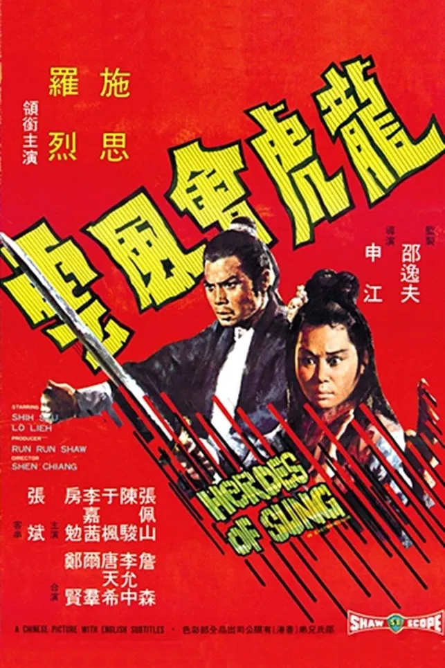قهرمانان سونگ (Heroes of Sung)