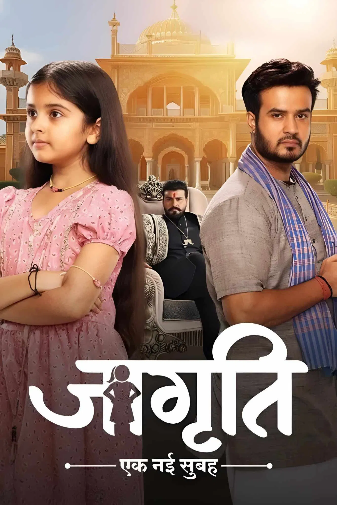 جاگریتی (Jagriti – Ek Nayi Subah)
