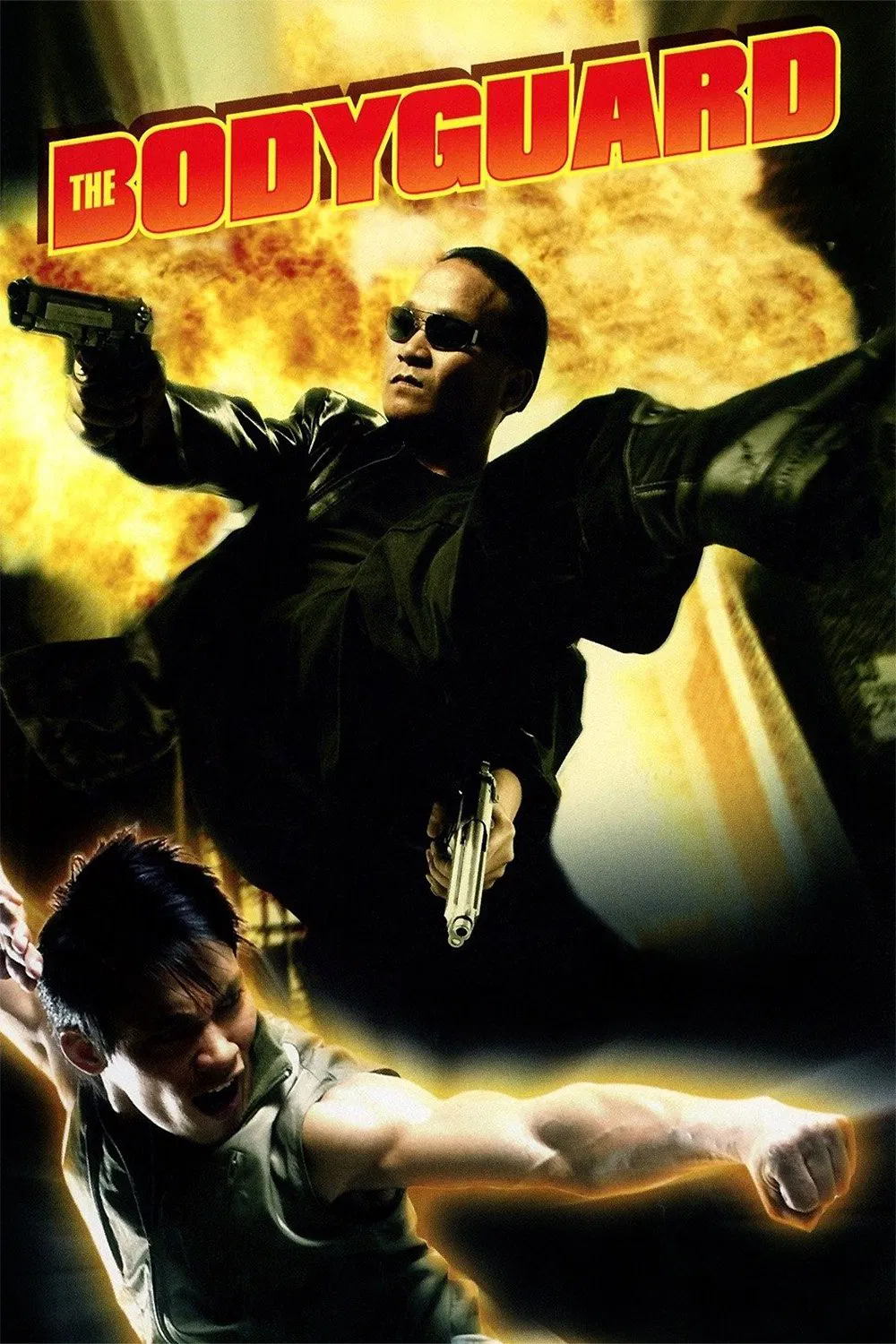 محافظ شخصی (The Bodyguard)