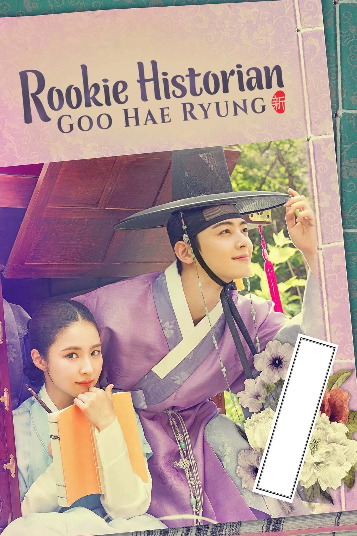 گو هه یونگ مورخ تازه‌کار (Rookie Historian Goo Hae-Ryung)