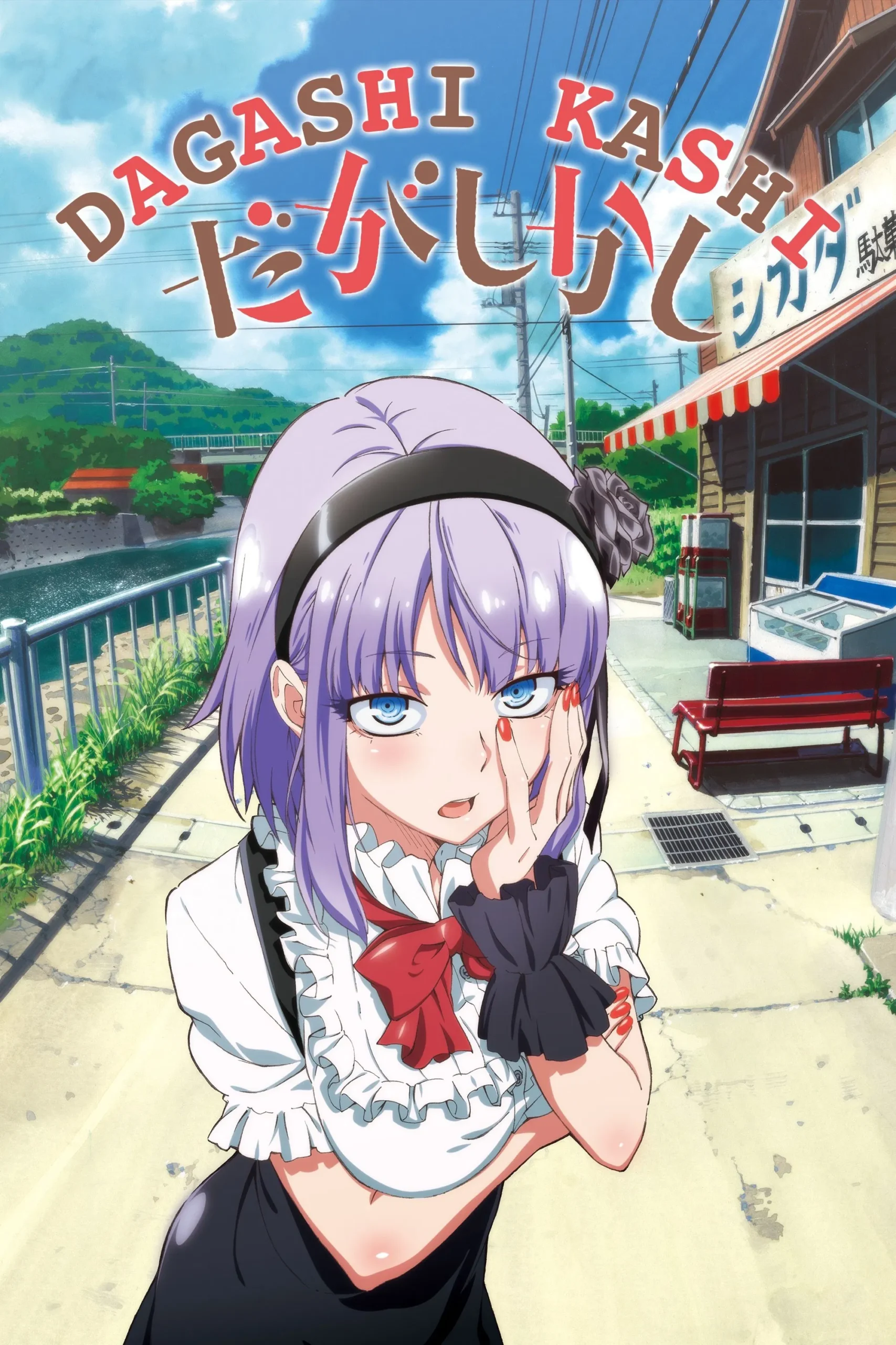 داگاشی کاشی (Dagashi kashi)