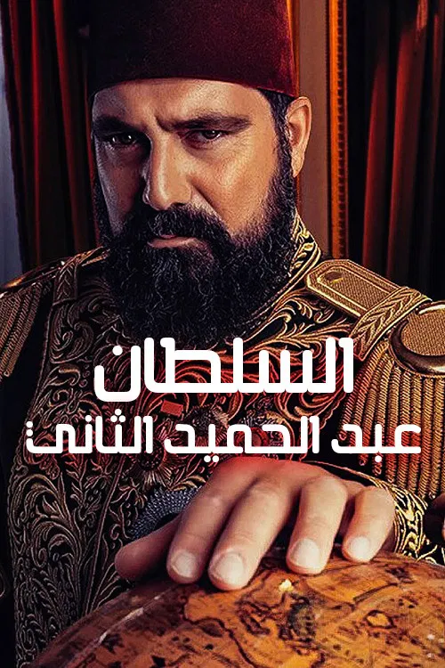 پایتخت عبدالحمید (Payitaht Abdülhamid)