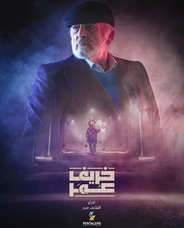 پاییز عمر (Khareef Omar)