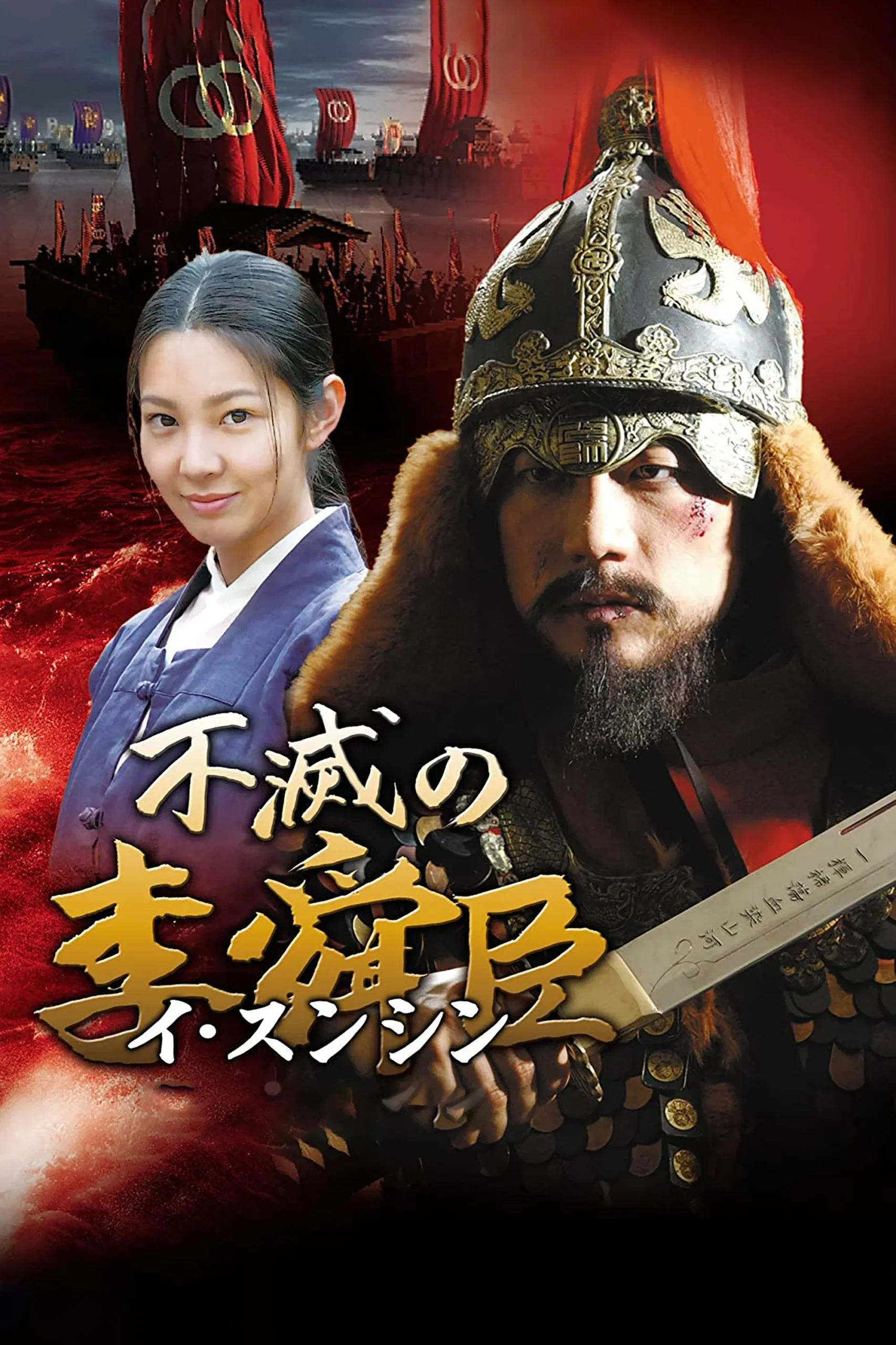 یی سون شین جاودان (Immortal Yi Soon-shin)