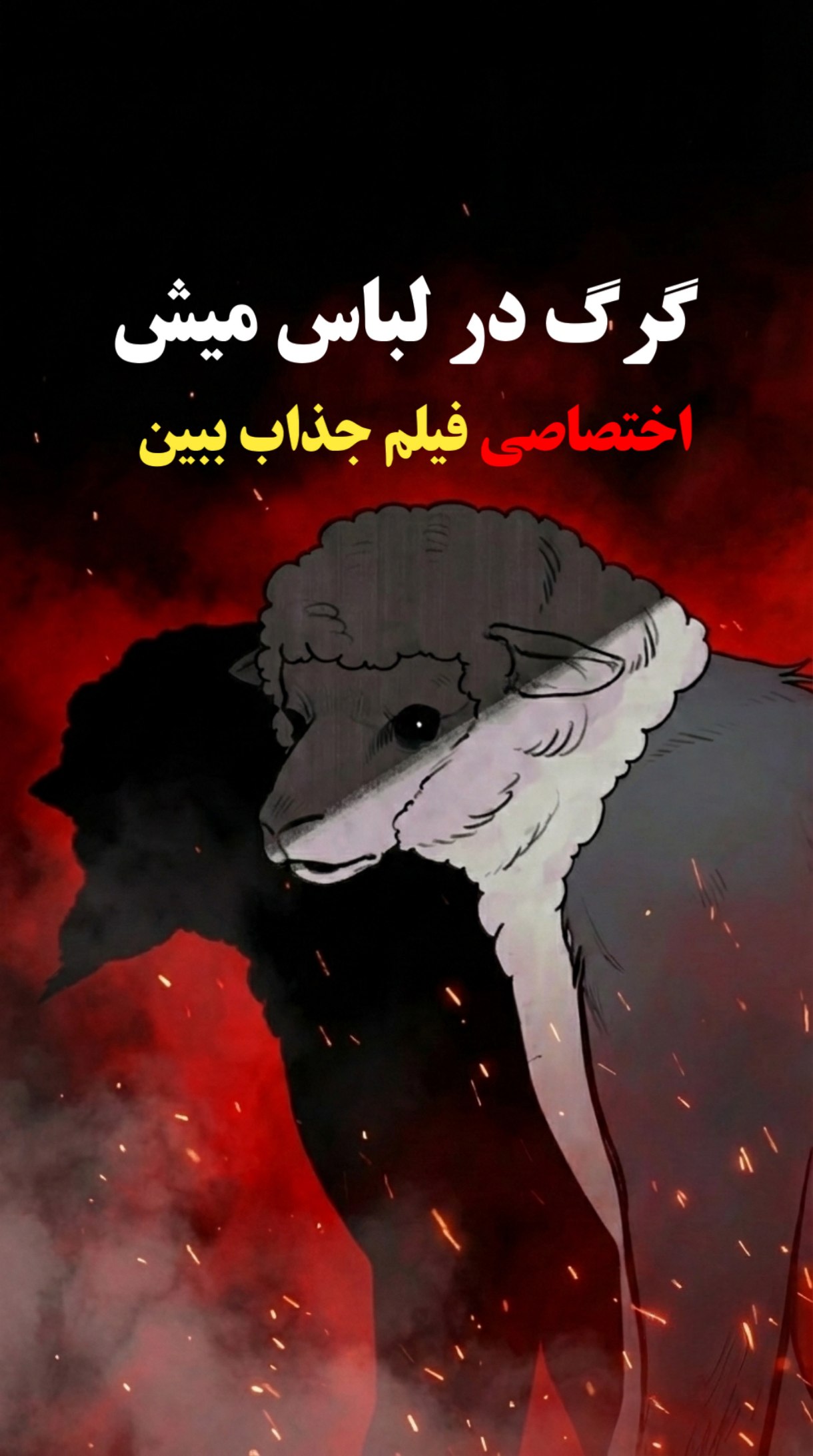 گرگ در لباس میش