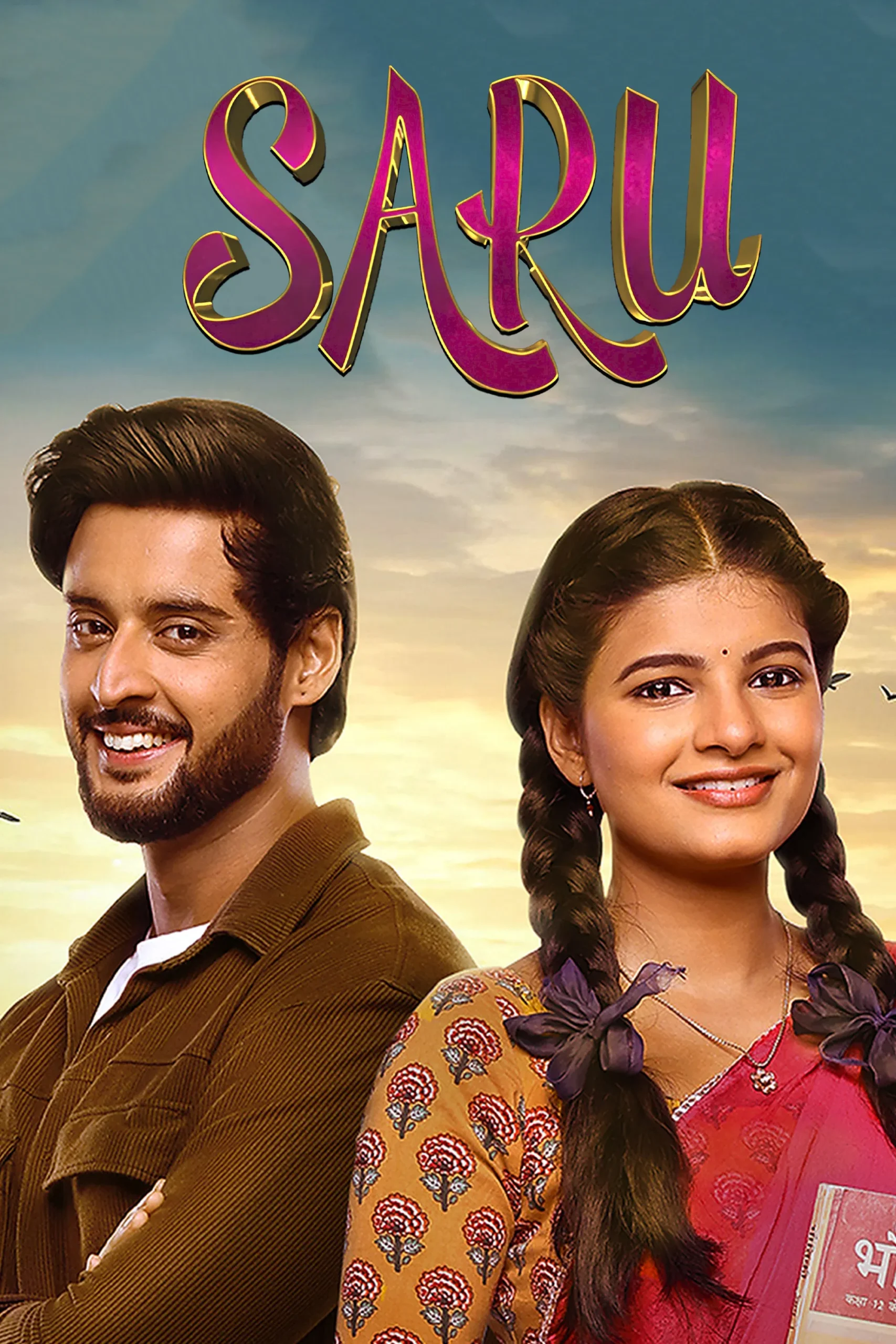 سارو (Saru)