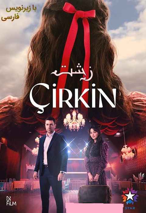 زشت (Cirkin)