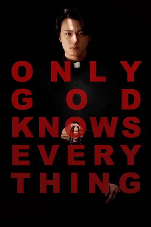 فقط خدا همه چیز را می داند (Only God Knows Everything)