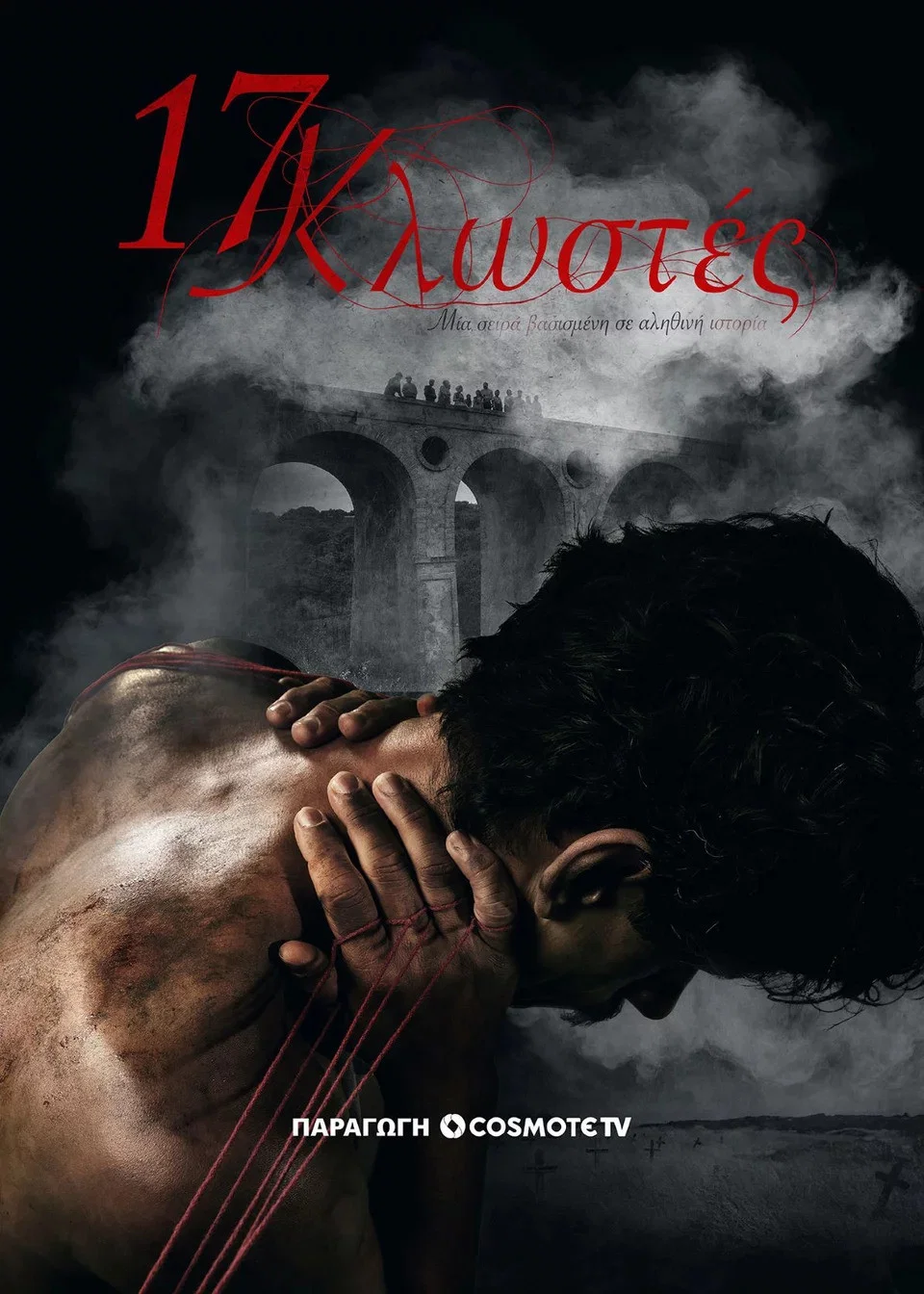 17 نخ (17 klostes)