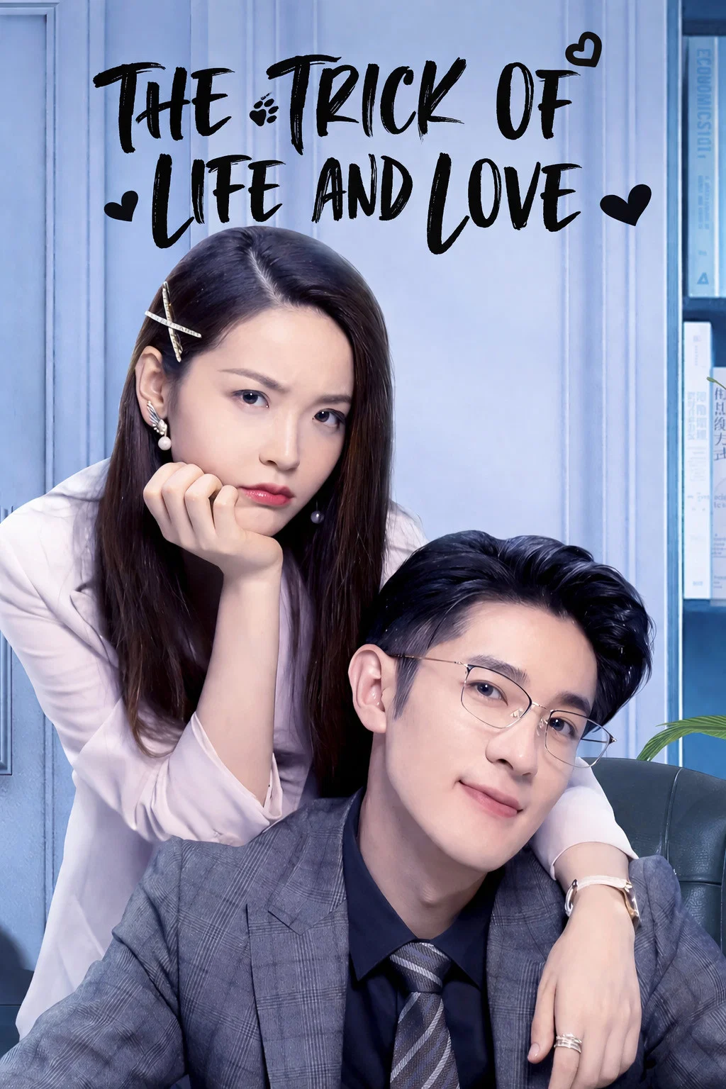 ترفند عشق و زندگی (The Trick of Life and Love)